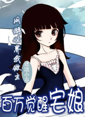 百万觉醒宅娘 截图0