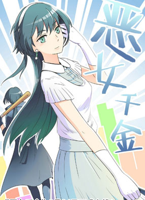 恶女千金 截图2