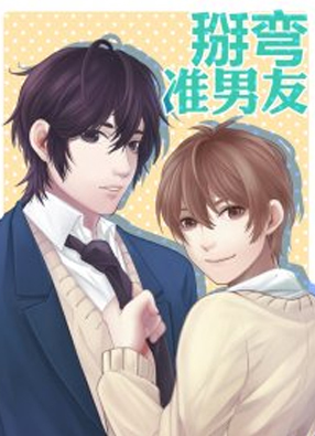 掰弯准男友 截图0