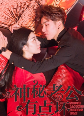 神秘老公有点坏 截图1