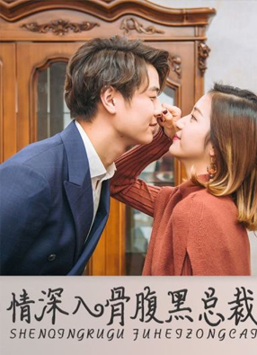 情深入骨：腹黑总裁太粘人 截图1