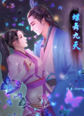 蝶舞九天 截图0