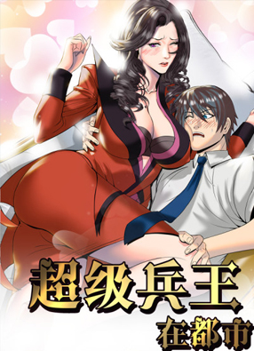 超级兵王在都市 截图0