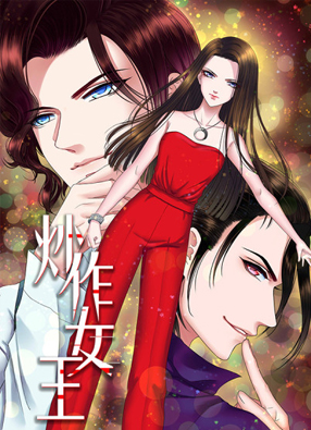炒作女王漫画 截图0