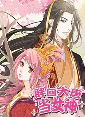 胖回大唐当女神 截图0