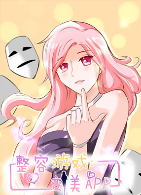 整容游戏：变美APP 截图0