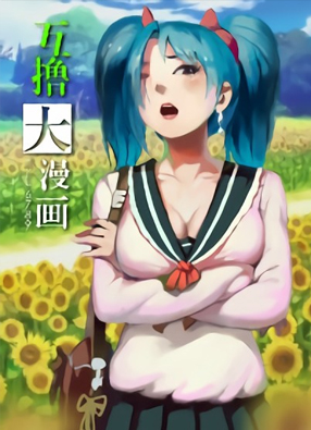 互撸大漫画 截图0