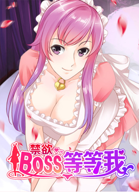 禁欲BOSS等等我 截图0