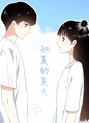 知夏的夏天 截图0