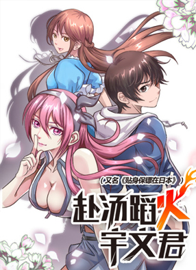赴汤蹈火宇文君 截图0
