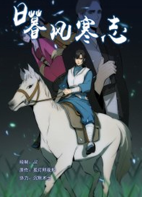 日暮风寒志 截图0