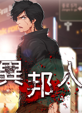 异邦人 截图0