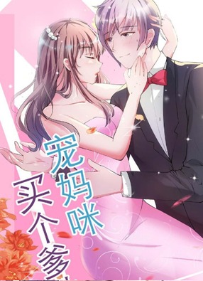 买个爹地宠妈咪 截图0