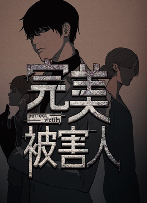 完美被害人 截图0