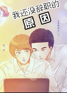 我还没辞职的原因 截图0