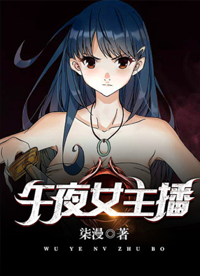 午夜女主播 截图1