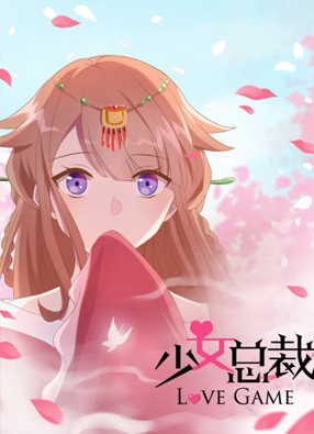 少女总裁LoveGame 截图0