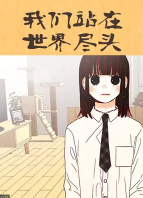 我们站在世界尽头 截图0