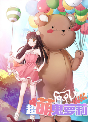 超萌鬼萝莉 截图0