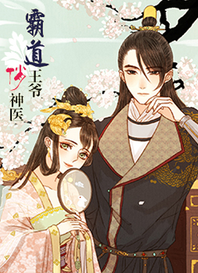 霸道王爷俏神医 截图0