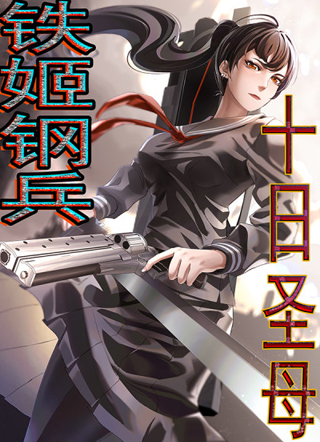 铁姬钢兵之十日圣母 截图2