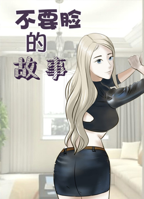 不要脸的故事 截图0