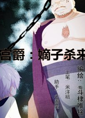 宫爵：嫡子杀来！ 截图0