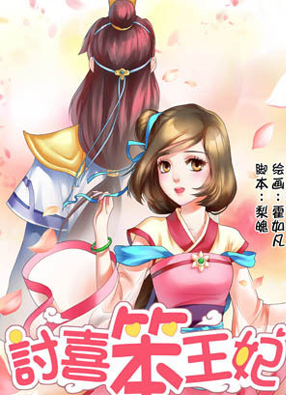 讨喜笨王妃 截图0