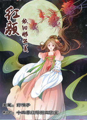 红颜依旧那么美 截图0