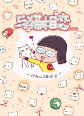 与猫相恋 截图0