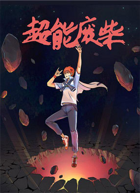 超能废柴 截图2
