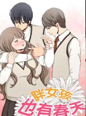 胖女孩也有春天 截图0