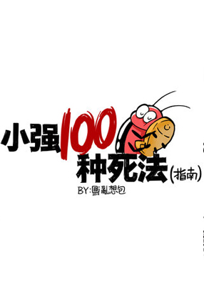小强100种死法 截图0