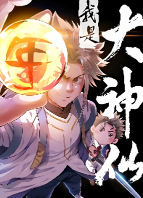 我是大神仙 截图0