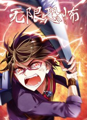 无限恐怖 截图0