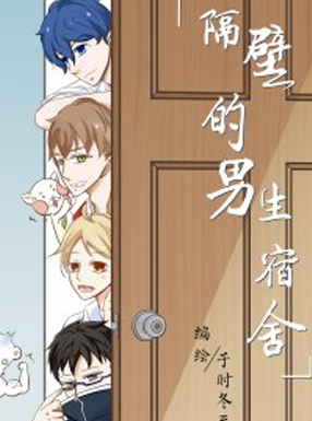 隔壁的男生宿舍 截图0