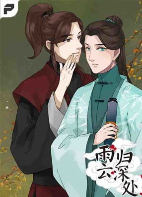雨归云深处 截图0