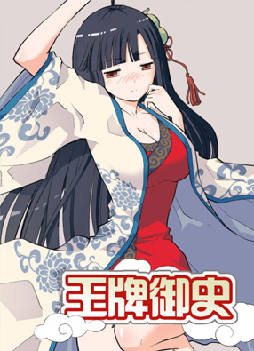 王牌御史 截图0
