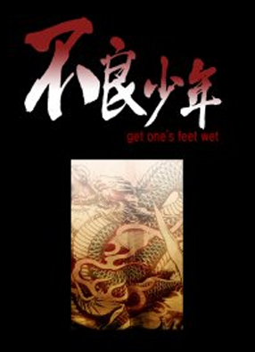 不良少年 截图0