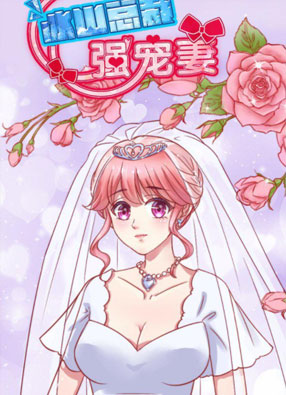 冰山总裁强宠妻 截图0