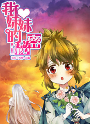 我和妹妹的秘密 截图0