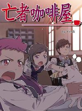 亡者咖啡厅 截图0