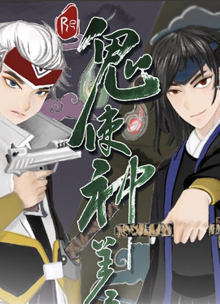 Re鬼使神差 截图1
