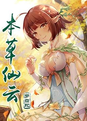 本草仙云之梦白蛇 截图0