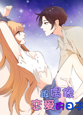 与偶像恋爱的日子 截图0