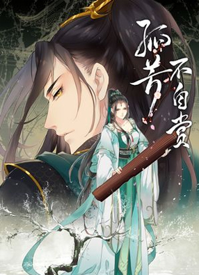 孤芳不自赏 截图0