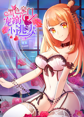 黑色豪门：溺宠小逃妻 截图0