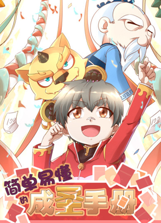 简单易懂的成圣手册 截图1