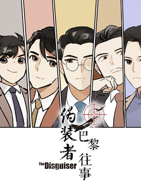 伪装者前传：巴黎往事 截图0