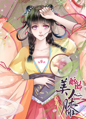 醉卧美人膝 截图0